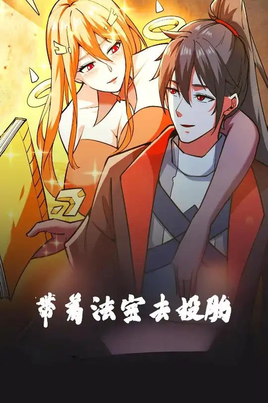 带着法宝去投胎（80集）动漫
