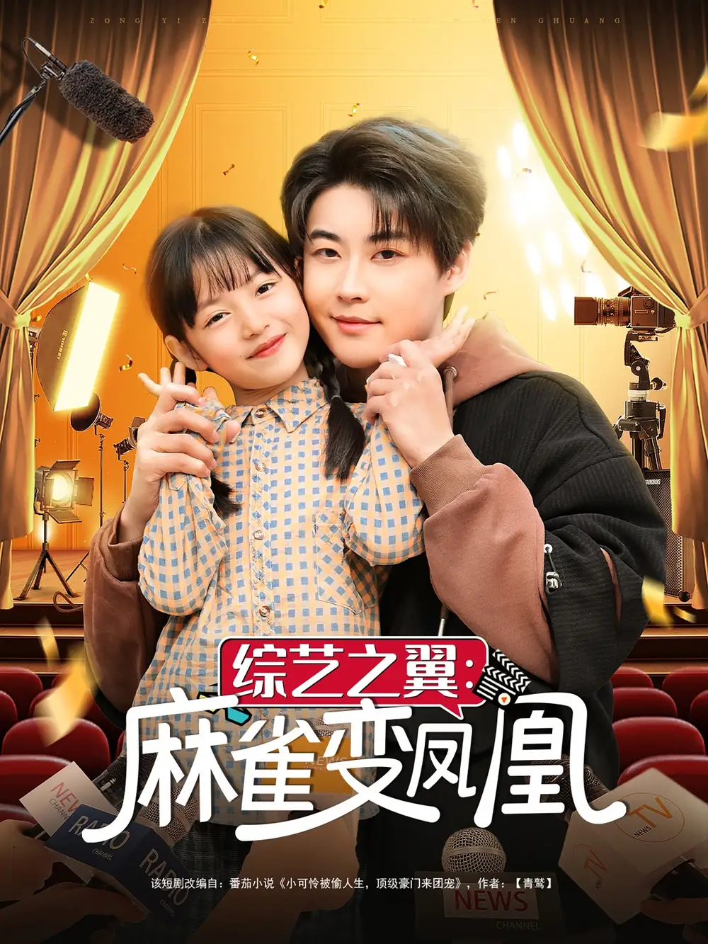 综艺之翼麻雀变凤凰（55集）李木扬&王子菡