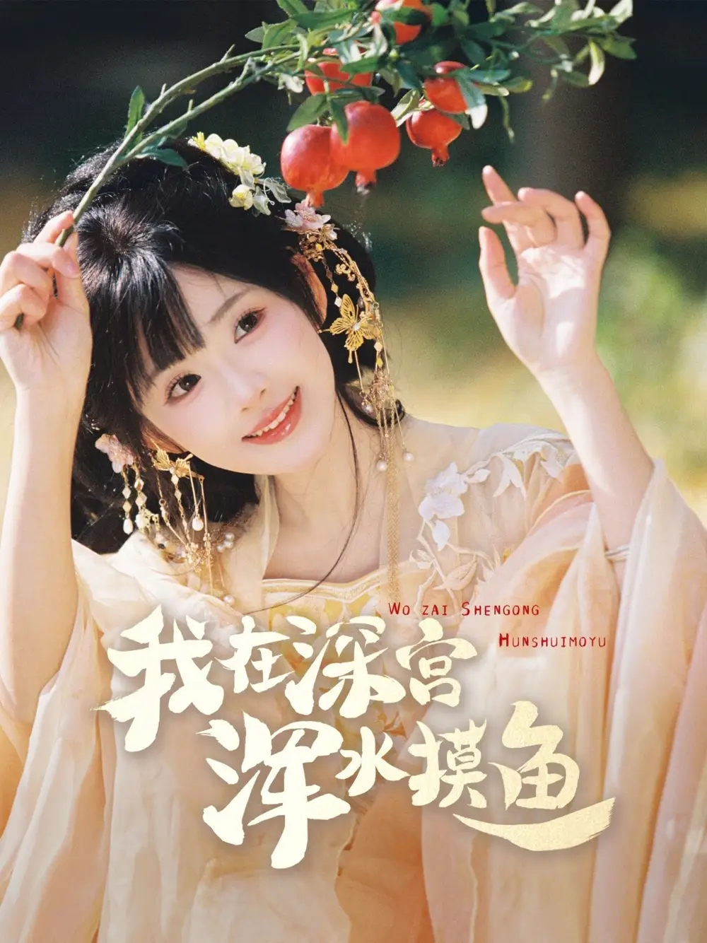 我在深宫浑水摸鱼（70集）曾乙同＆莉莉崽