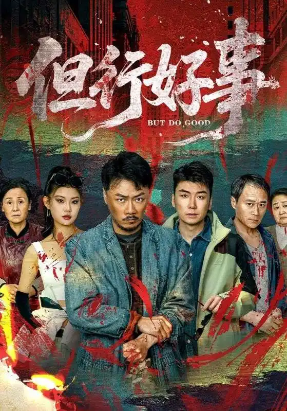 但行好事（68集）马健勋＆井璐