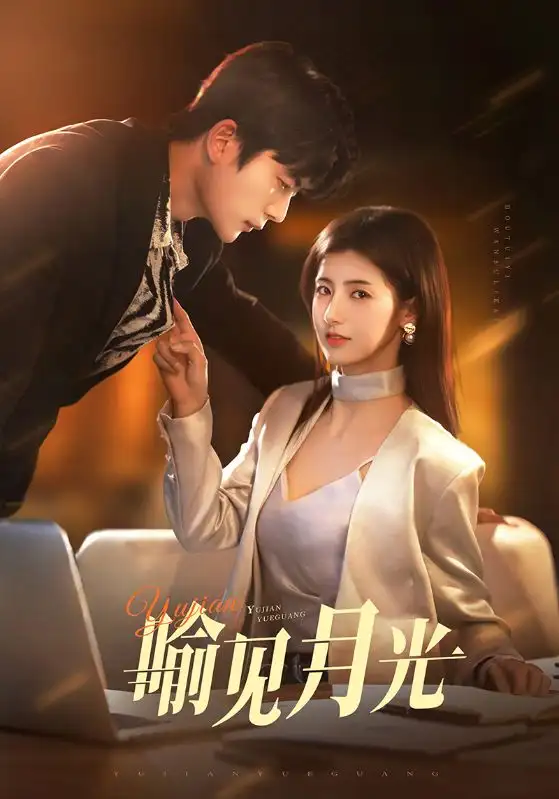 喻见月光（75集）于伦豪＆王槿