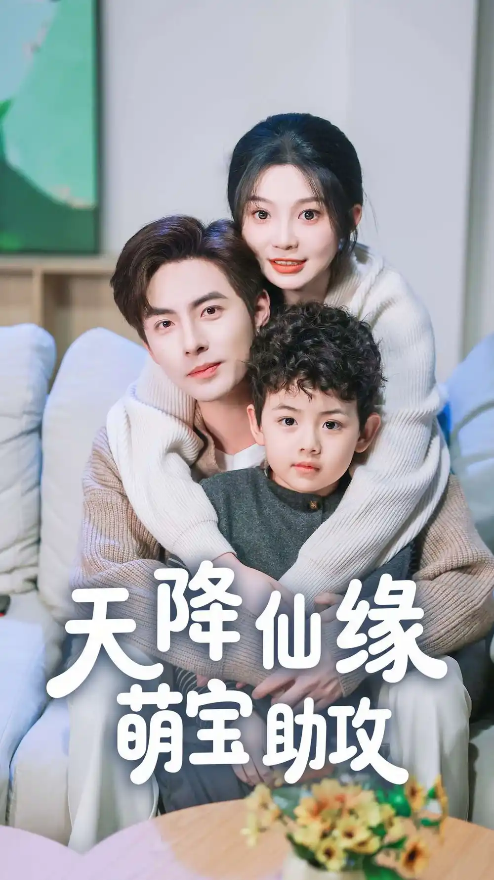 天降仙缘萌宝助攻（60集）李豪＆彭瑶