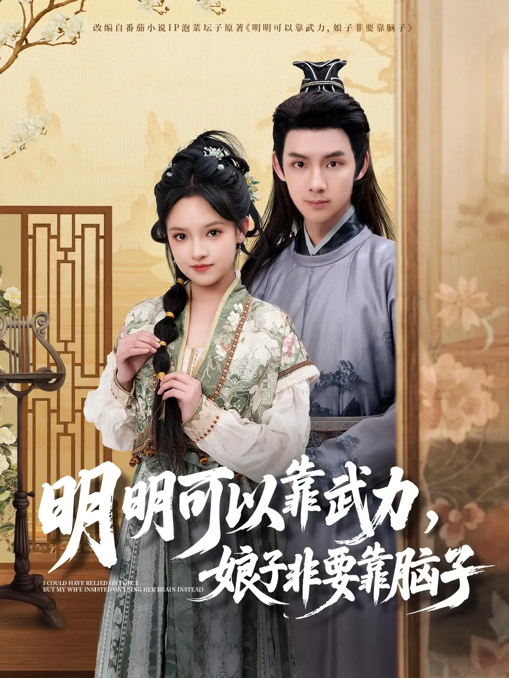 明明可以靠武力，娘子非要靠脑子&明明可以靠武力娘子非要靠脑子（76集）林永炬＆吴梦媛