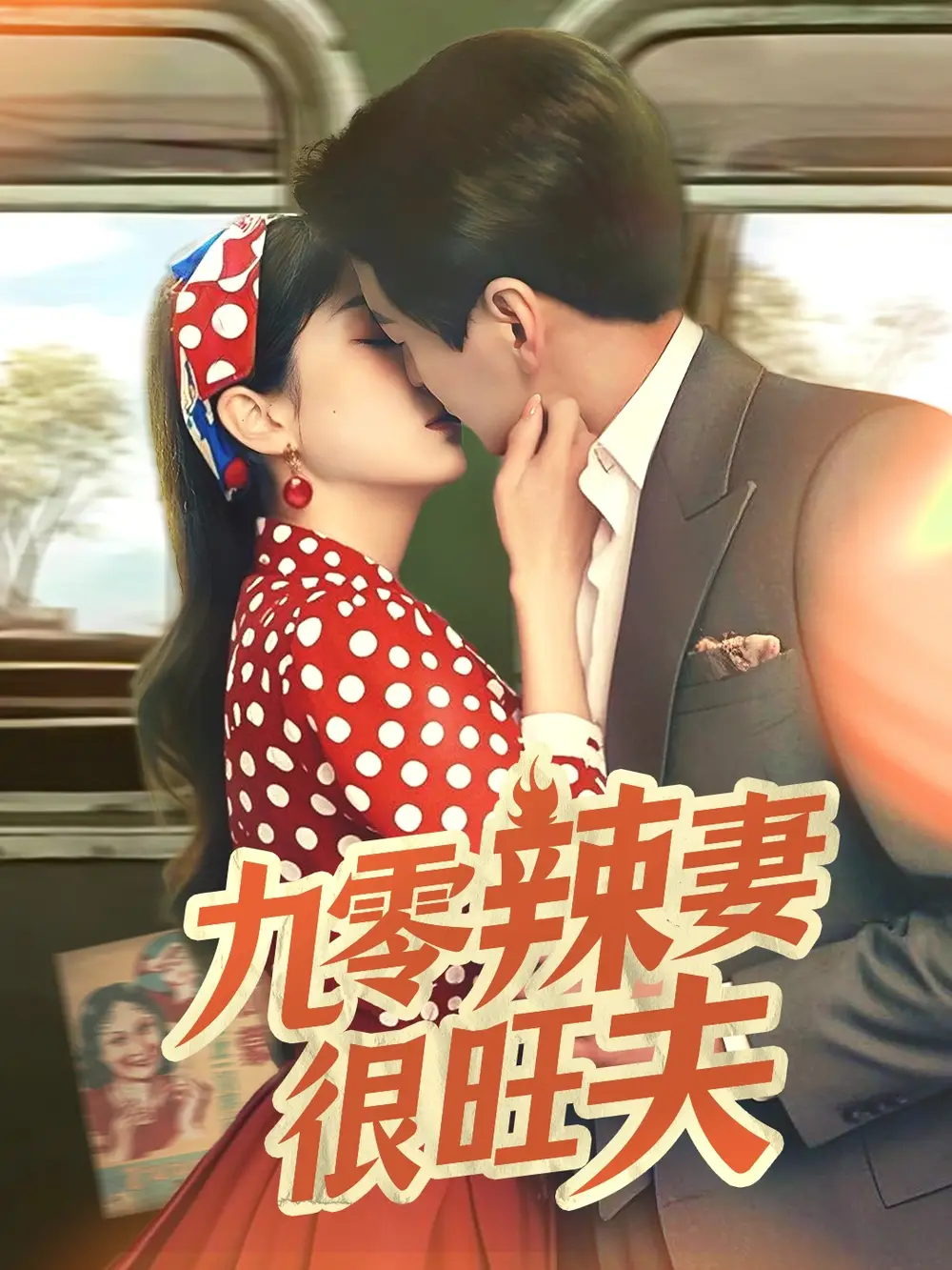 九零辣妻很旺夫（70集）肖涵＆张沬蕾