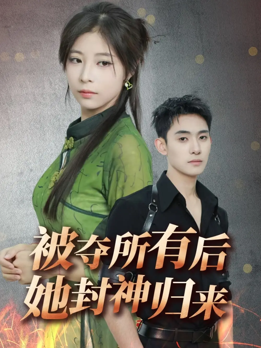 被夺所有后她封神归来（61集）李志一&韩伊沁
