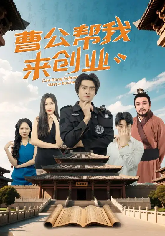 曹公帮我来创业（32集）张海瑞&刘娜