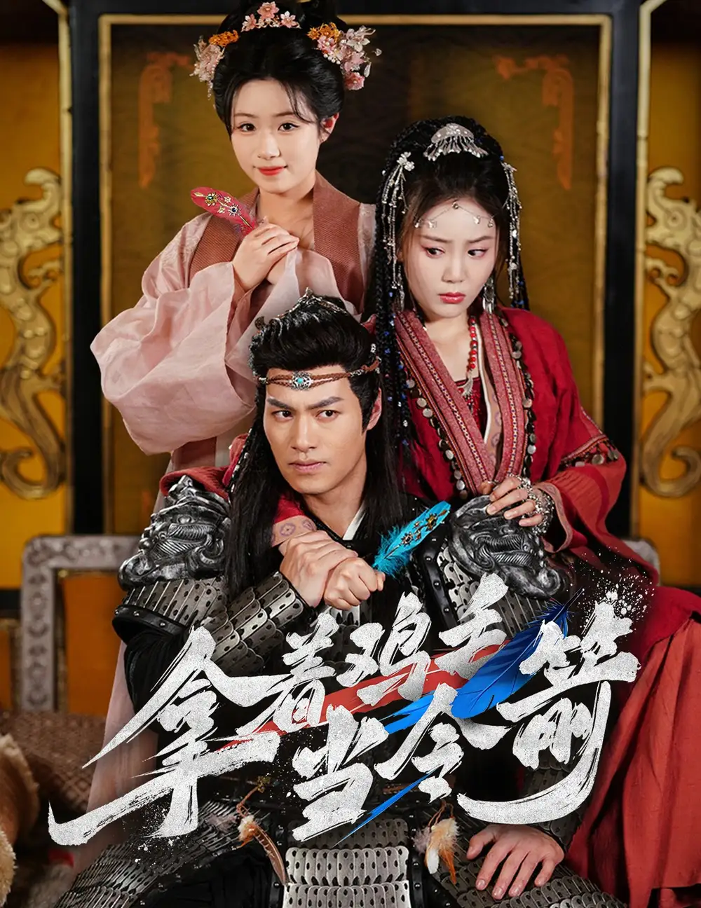 拿着鸡毛当令箭（50集）鄢子纶&文艺贞