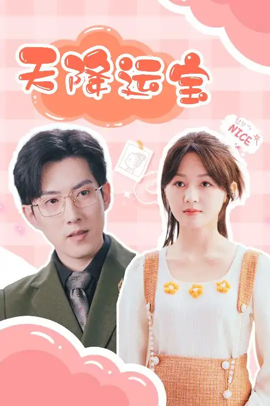 天降运宝（61集）郑湘敏&赵宏伟