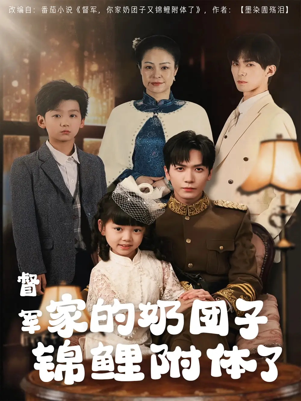 督军家的奶团子锦鲤附体了（86集）胡家豪