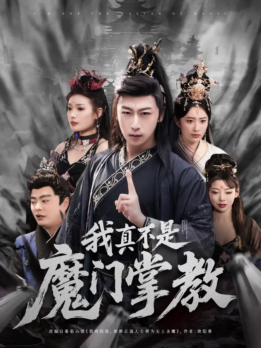 我真不是魔门掌教（72集）李星辰＆生馨月