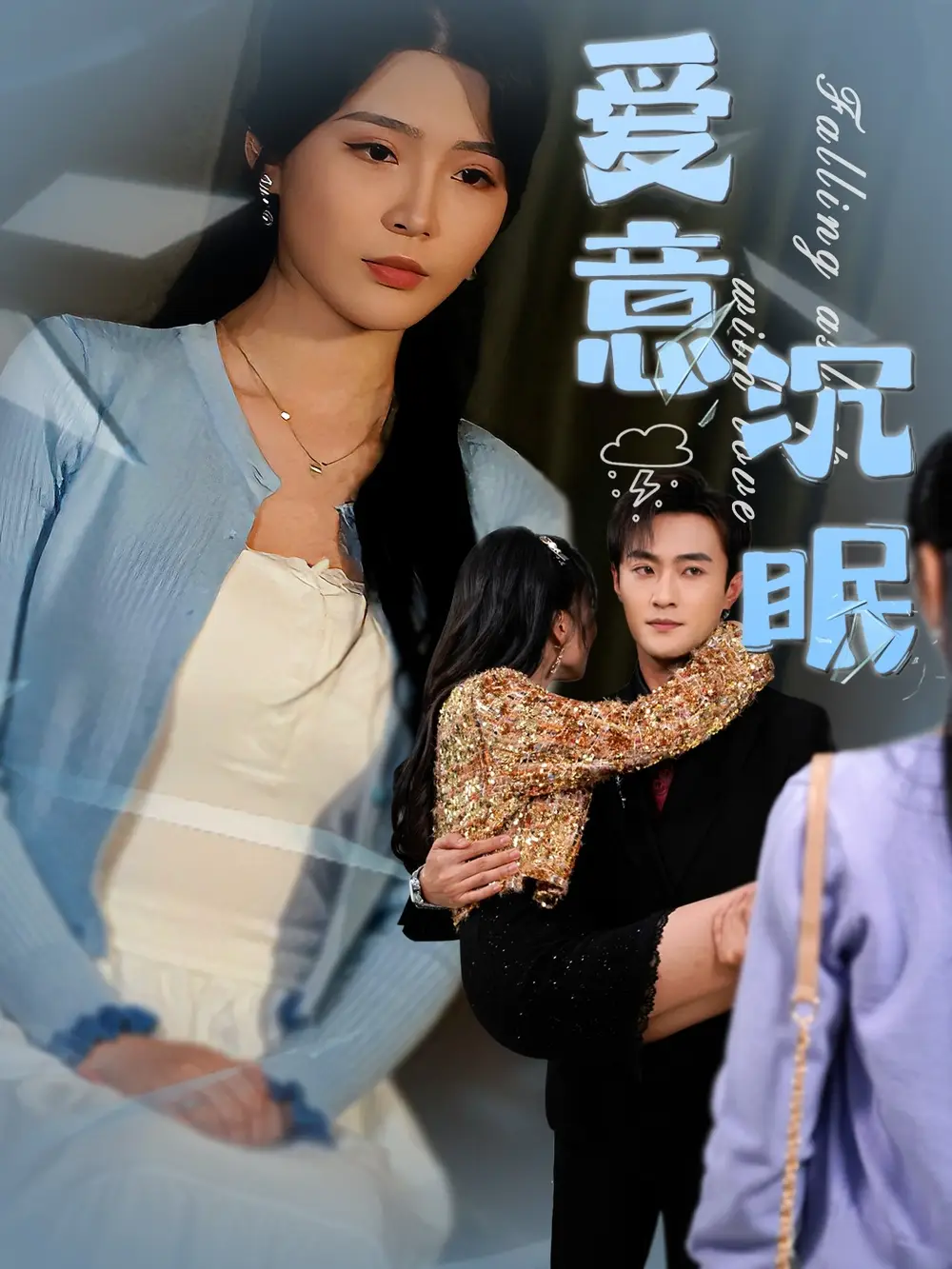 爱意沉眠（31集）杨妍&杨文昊