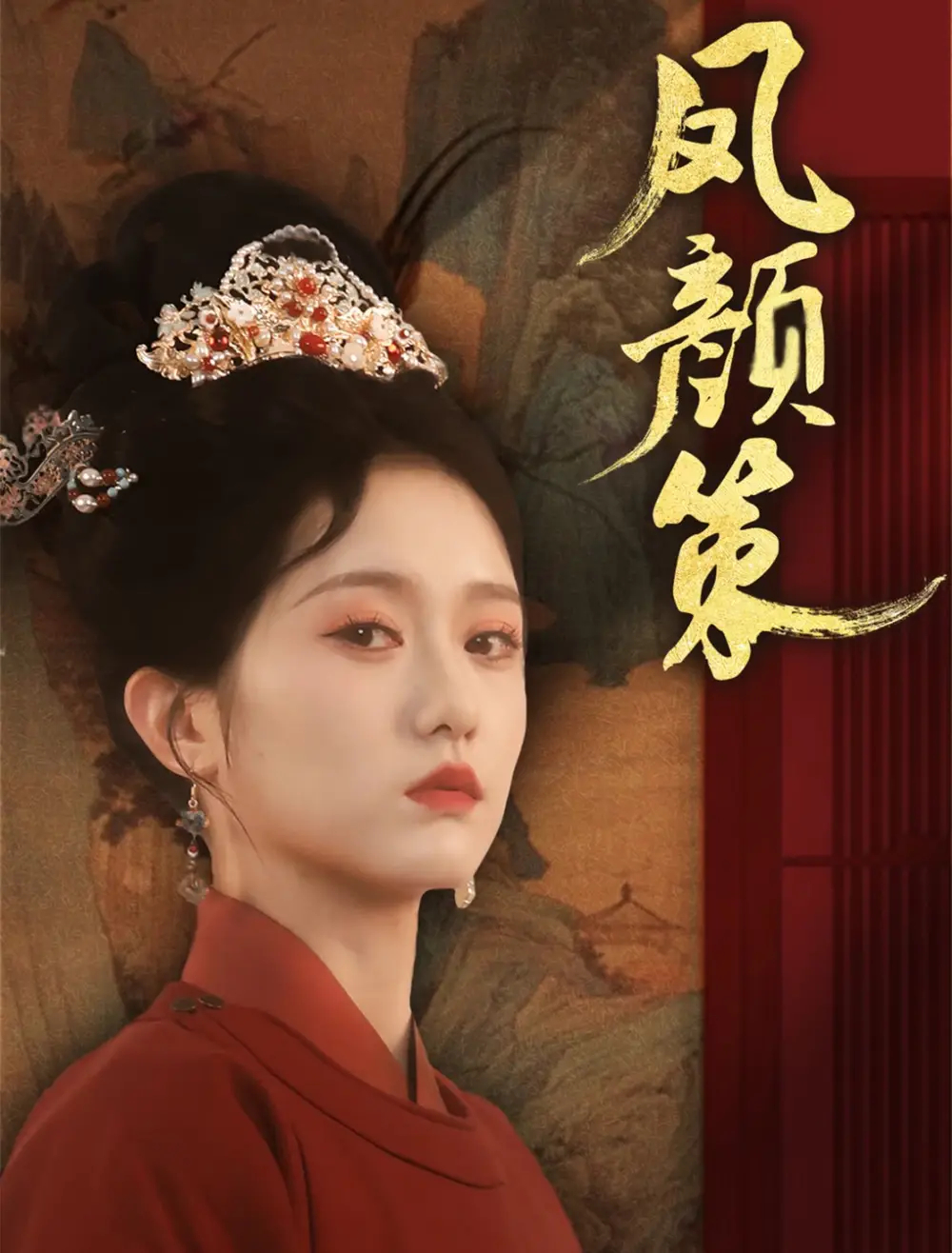 凤颜策（66集）于雷＆毛香淋