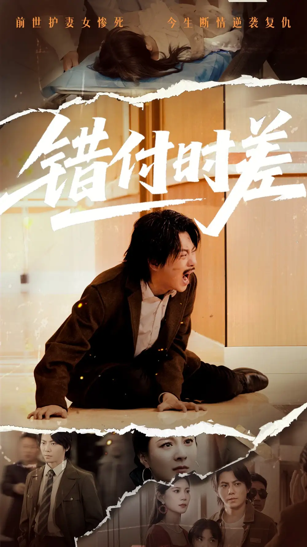 错付时差（54集）