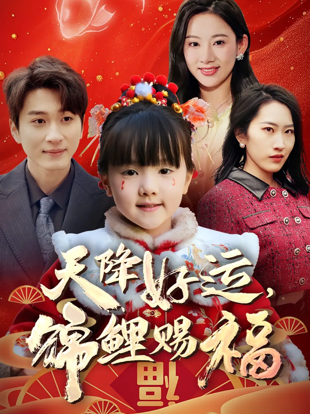 天降好运，锦鲤赐福（60集）