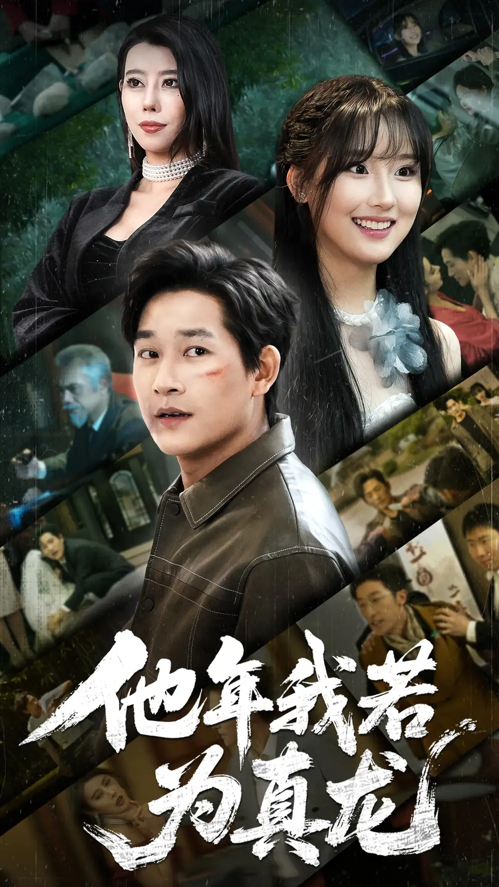 他年我若为真龙（76集）张旋