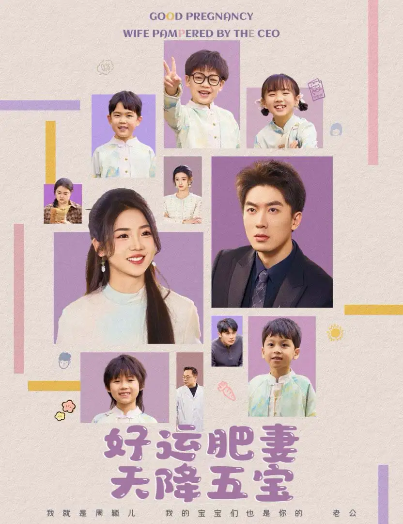杏林春深&好运肥妻天降五宝（74集）吴明宇＆李海蒂