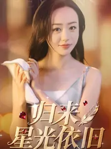 归来星光依旧（65集）朱智军＆尧笛