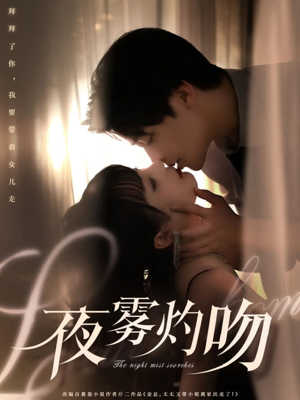 夜雾灼吻（65集）纪俊良＆唐七七